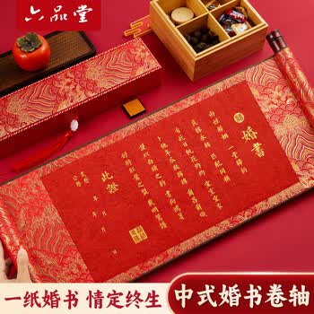 六品堂婚书毛笔字帖空白卷轴锦盒新中式订婚高级感婚书手卷手写结婚送女朋友聘书 日月星辰