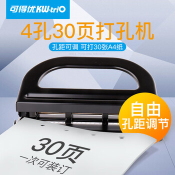 可得优4孔打孔器办公孔距可调四孔打孔机打洞机打洞器可打30页
