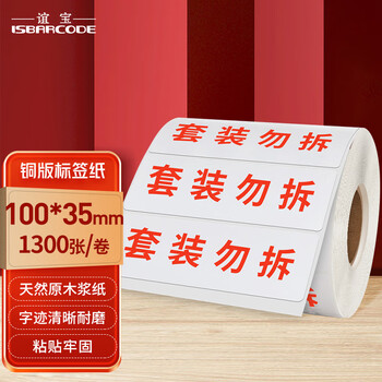谊宝（ISBARCODE）铜版标签贴打印纸 “套装勿拆”已印红字 100*35不干胶面单条码1卷（1300枚/卷）