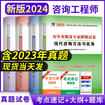 2024新版注册咨询工程师考试复习真题 咨询工程师考试历年真题及专家押题试卷 注册咨询工程师2023教材考试用书配套刷题试卷 全套4本