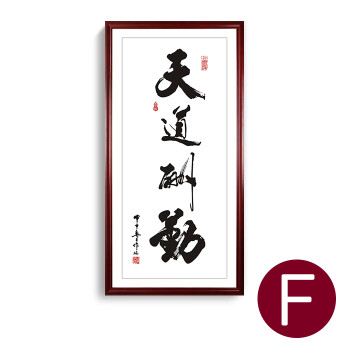 天道酬勤字画竖版装饰画老板办公室书法挂画新中式玄关画过道壁画 f