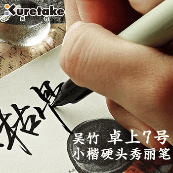 吴竹（KURETAKE）进口科学毛笔秀丽笔小楷中楷书法工笔国画卓上7号硬笔书法勾线笔2支墨囊套装DH150-7B