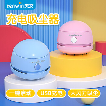 天文（TEN-WIN） 桌面清洁器橡皮屑吸尘器橡皮渣清理器学生便携自动充电迷你桌面吸尘器除尘器清扫器8052-3