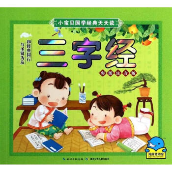 小宝贝国学经典天天读:三字经(彩图注音版) [3-6岁]
