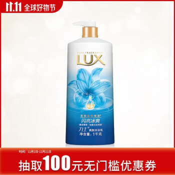 力士（LUX）沐浴露 精油香氛娇肤沐浴乳1000g(新老包装随机发货) 闪亮冰爽