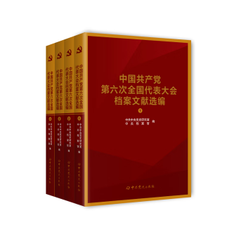 中国共产党第六次全国代表大会档案文献选编（全四册）