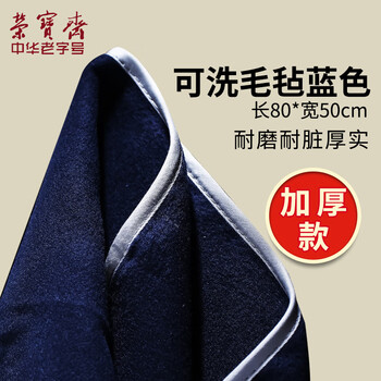 【全网低价】荣宝斋 书画毛毡垫 加厚初学者学生写毛笔字垫布 练字文房书法国画专用 可洗毛毡 蓝色50*80