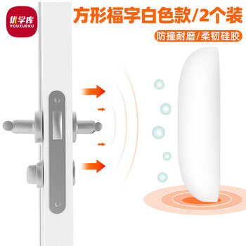 优学库防撞贴 门后把手家具柜门防碰撞缓冲神器高弹防撞粒 方形福字白色2个装 开门撞福夏季入职礼品