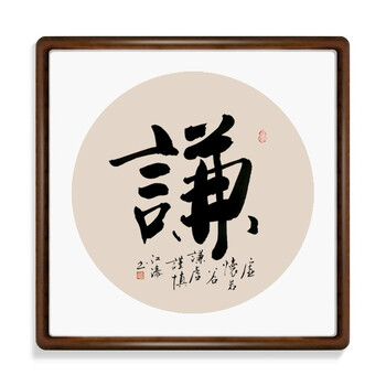字画不忘手写真迹初心书房办公室茶室装饰挂画实木框装裱可定制谦5353