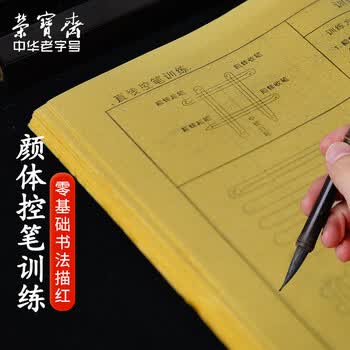 荣宝斋 米字格书画纸毛边纸 半生熟仿古书法专用练习 初学者学生毛笔字帖临摹 颜体控笔120页