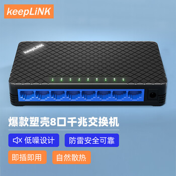 keepLINK KP-9000-8GS 8口千兆交换机企业级分流器家用宿舍监控网络分线器兼容百兆/台