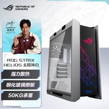 华硕（ASUS）ROG GX601 太阳神白色全塔电竞机箱玩家国度Helios（中塔/侧透玻璃/GPU 支架/电竞机箱 ）