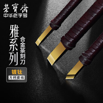 【全网低价】荣宝斋篆刻刀 ACD系列 硬质合金刻刀 印章雕章料石章金石初学练习篆刻工具 E-4/5/8 （三支装）