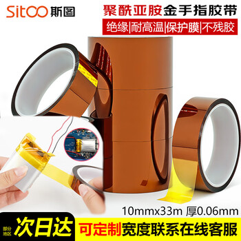 斯图sitoo 耐高温胶带 绝缘胶带 聚酰亚胺金手指茶色 电工胶带 260℃防焊胶带胶布线路电池包扎 10mm*33m
