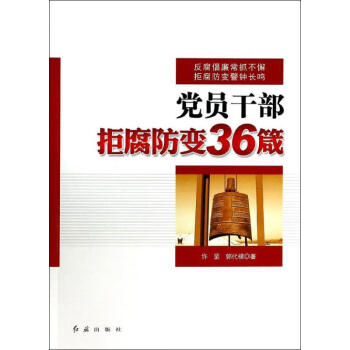 党员干部拒腐防变36箴许罡郭代模