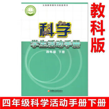 四年级下册科学书活动手册下册教科版科学学生活动手册4下四年级科学