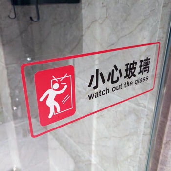 服装店标识注意安全当心玻璃门店面装修警示提示标志牌红色2510厘米