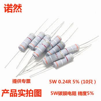 诺然 5W碳膜 精度5% 色环直插电阻 碳膜电阻 5W 0.24R 5% (10只）