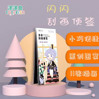 涂涂鱼闪亮镭射刮刮画儿童刮画本创意手工diy卡通动漫闪闪刮画便签本涂鸦 王子款一本装