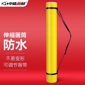中盛画材 transon 黄色可伸缩素描纸装画筒画桶纸筒海报收纳筒美术专用收藏书画筒图纸筒画卷筒学生大号 速写 马克笔绘画