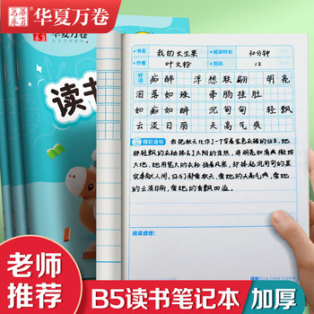 华夏万卷B5/64页读书笔记本子小学生儿童好词好句摘抄积累本语文阅读打卡记录本一二三年级便携摘抄本