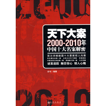 天下大案20002010年中国十大名案解密史韦