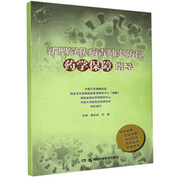 新型冠状病毒肺炎防控药学保障指导正版书
