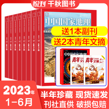 【半年珍藏】中国国家地理杂志2023年1-6月旅游人文历史过刊