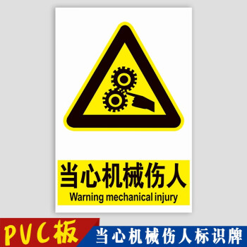 当心机械伤人标识牌机械卷入被运转中导致人身伤害撞击危险活动区域内