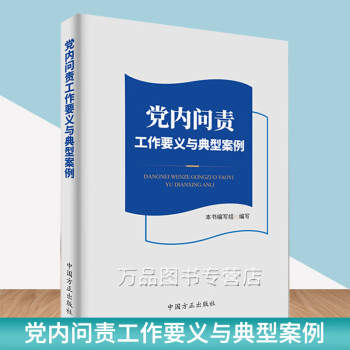 正版 2020党内问责工作要义与典型案例 党规党纪加以深入解读剖析 问责工作实践提供借鉴