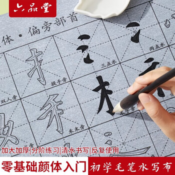 六品书院水写书法布练字专用加厚初学控笔套装颜体笔画临摹清水高档速干文房第五宝【17件套】