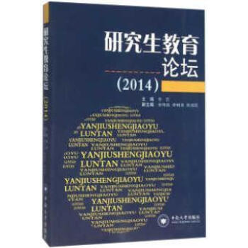 研究生教育论坛2014李劼主编中南大学出版社