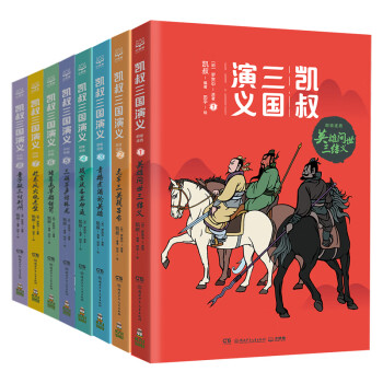 凯叔三国演义1-8(套装8册)四大名著小学生版儿童文学童书经典名著白话文