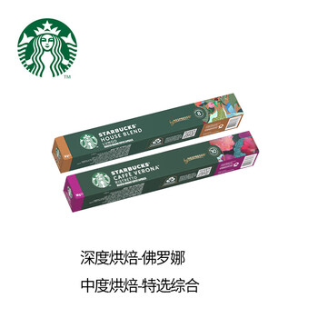 星巴克Nespresso胶囊咖啡 佛罗娜+特选综合 共2盒（20颗） 新老包装随机