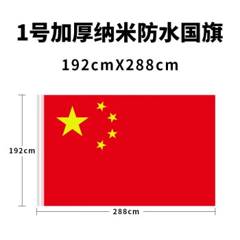 勤诺斯加厚党旗4号中国国旗3号五星红旗旗帜1国旗192288cm