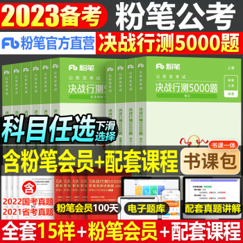 粉笔公考2023年省考考决战行测5000家公务员考试教材用书历年真题库