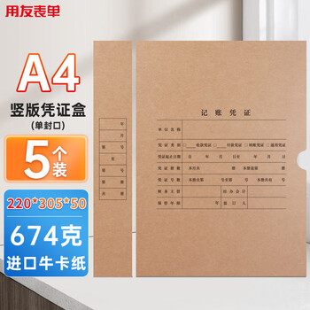 用友表单用友A4竖版记账凭证盒 单封口 674g加厚牛卡纸 305*220*50mm 5个/包A4记账凭证会计档案装订盒6704