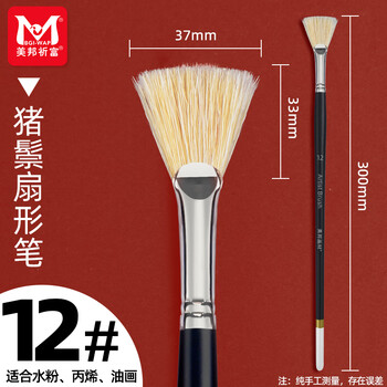 美邦祈富扇形笔猪鬃套装鱼尾水粉笔色彩笔扇形油画笔颜料笔丙烯画笔美考艺术生专业全套专用绘画用笔刷12#