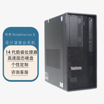 联想ThinkStation K商用台式图形渲染设计电脑 定制（I9-14900 64G 4T+1T SSD RTX4070Ti S-16G）