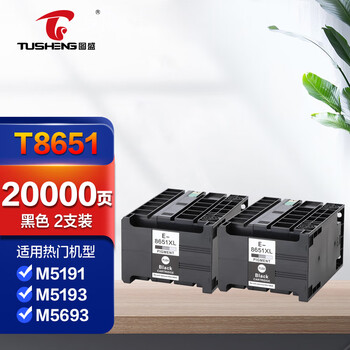 图盛T8651黑色墨盒 适用爱普生EPSON WF-M5693 WF-M5193 WF-M5191打印机墨盒 T8651墨盒墨水 两个装