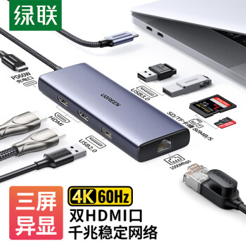 绿联Type-C三屏异显扩展坞USB-C转双HDMI雷电4拓展坞4K60Hz多屏分屏器充电高效办公适用华硕电脑MST