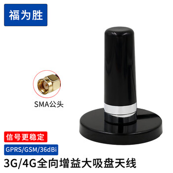 福为胜 GSM基站天线 全向高增益 36DBI增强发射 SMA/BNC/N/TNC吸盘天线 大吸盘 FWS-JZ SMA公头 1米
