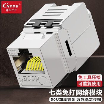CNCOB 七类网线插座面板 工程家用屏蔽万兆 cat7类网络模块 1颗装 CN-MD2007C