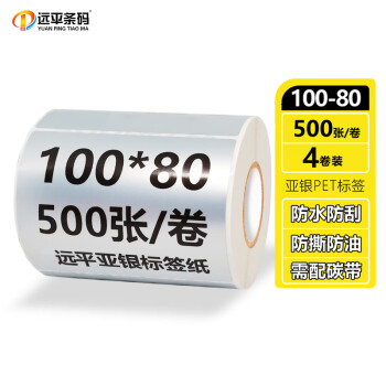 远平条码 固定资产标签 亚银PET不干胶条码打印纸 支持定制印刷 100mm*80mm*500张*4卷