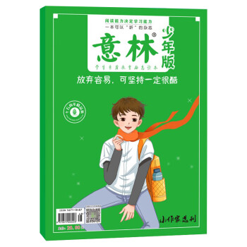 《放弃容易,可坚持一定很酷《意林·少年版》15周年纪念刊