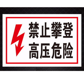 禁止攀登高压危险 攀爬电力安全标识牌标志牌警告提示标示警示牌贴