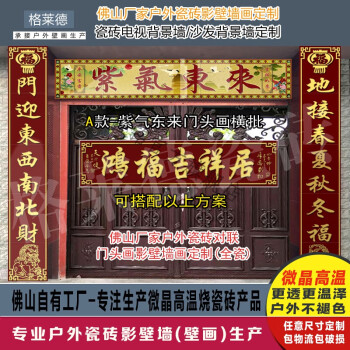 定制户外别墅农村大门瓷砖对联门头画横批山水鸿福吉祥居吉星高照平面