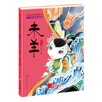 中国民间传统原创绘本十二生肖的由来未羊典藏版门神童