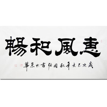 中书协  王国强 隶书精品【惠风和畅】1607