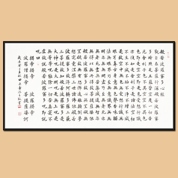 中国书法家协会会员 田英章《般若波罗蜜多心经》jxft790